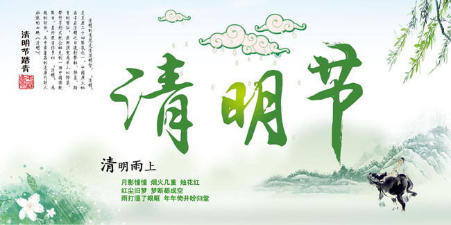 清明节假期