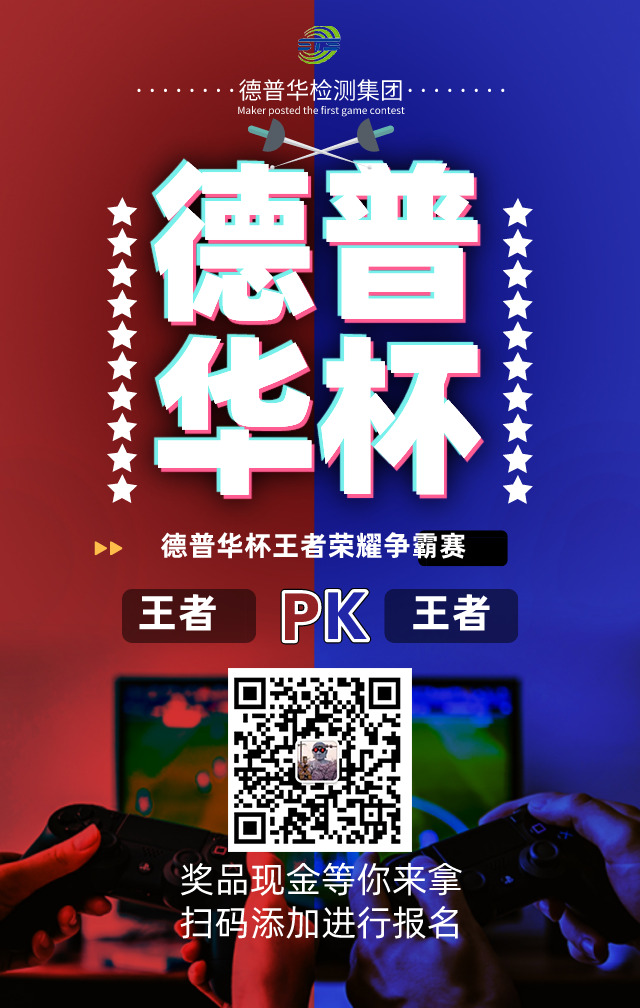 ”德普华杯“王者荣耀争霸赛火热报名中！