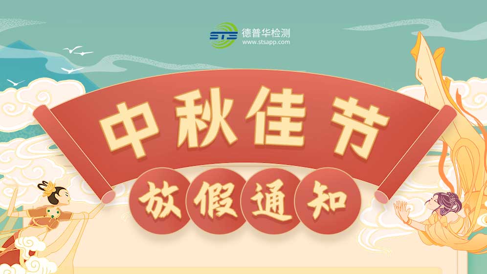 关于我司2021年中秋节放假的通知