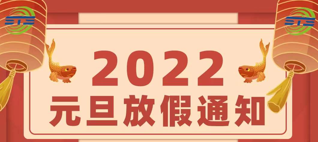 关于我司2022年元旦节放假的通知
