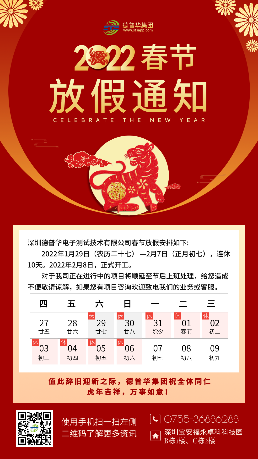 关于我司2022年春节放假的通知