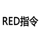 RED指令