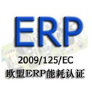 ErP认证