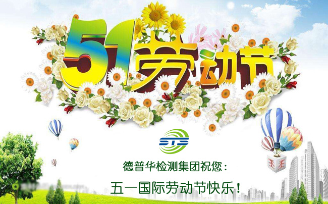 Notice on the Arrangement of International Labor Day Holiday in May 2017