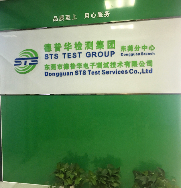 热烈祝贺德普华检测集团（STS）东莞分中心成立