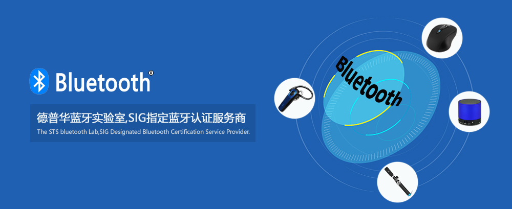 德普华蓝牙实验室,SIG指令蓝牙认证服务商