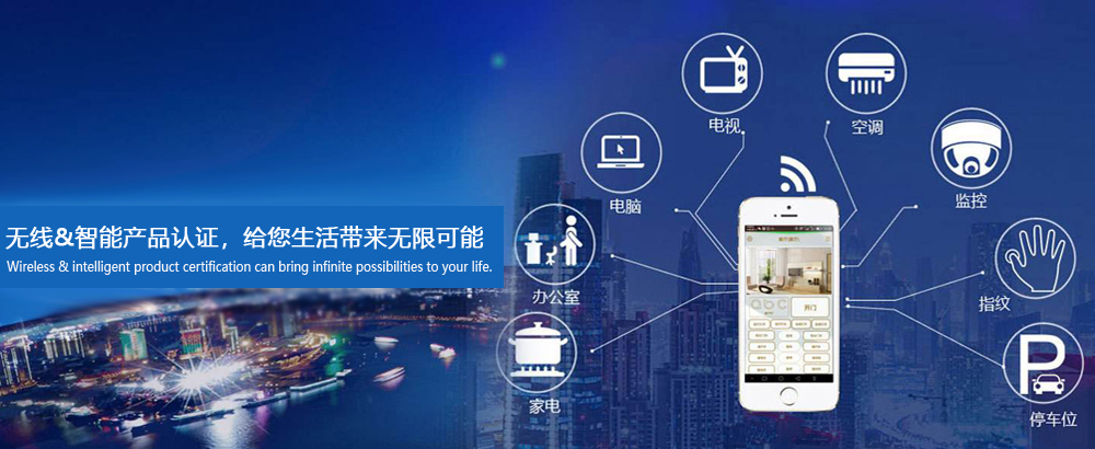 无线&智能产品认证，给您生活带来无限可能