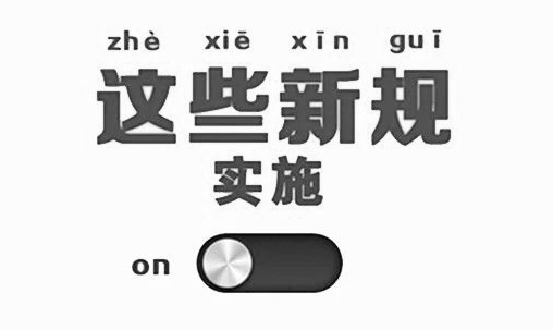 这些法规标准8月份已开始实施