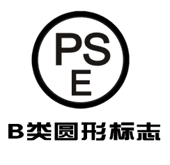 关于锂电池日本PSE认证，你了解多少？