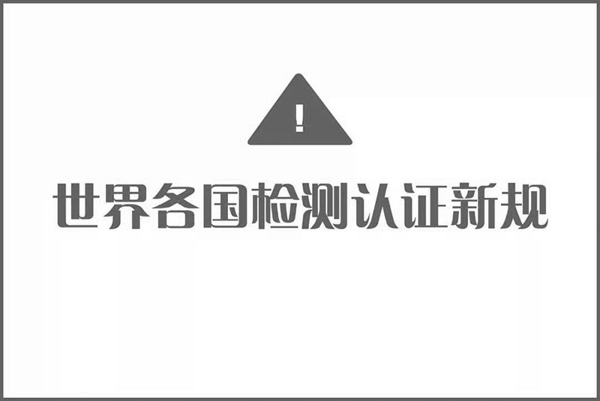 快讯 | 世界各国检测认证新规