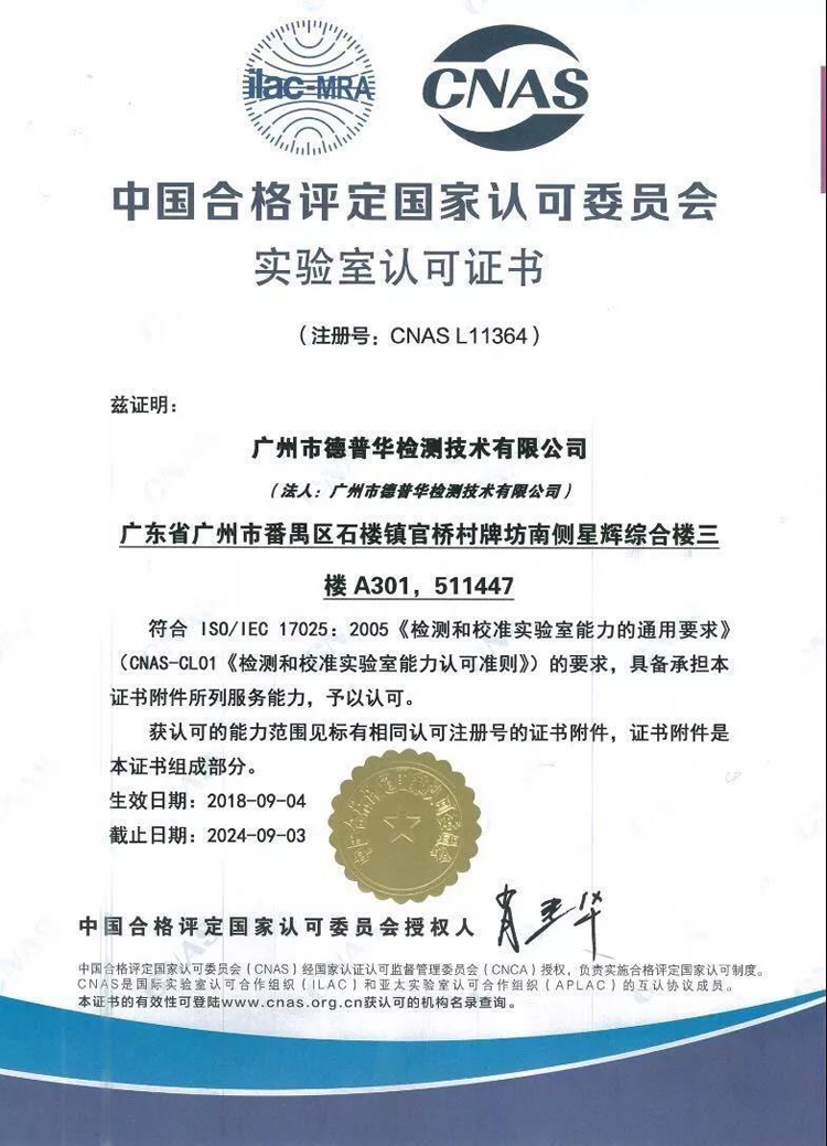 恭喜德普华广州分公司获得CNAS资质