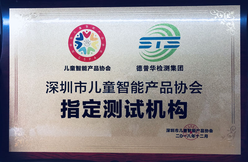 深圳市儿童智能产品协会指定测试机构