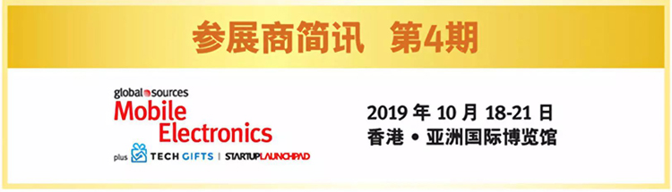展会预告|2019香港环球资源秋季移动电子展