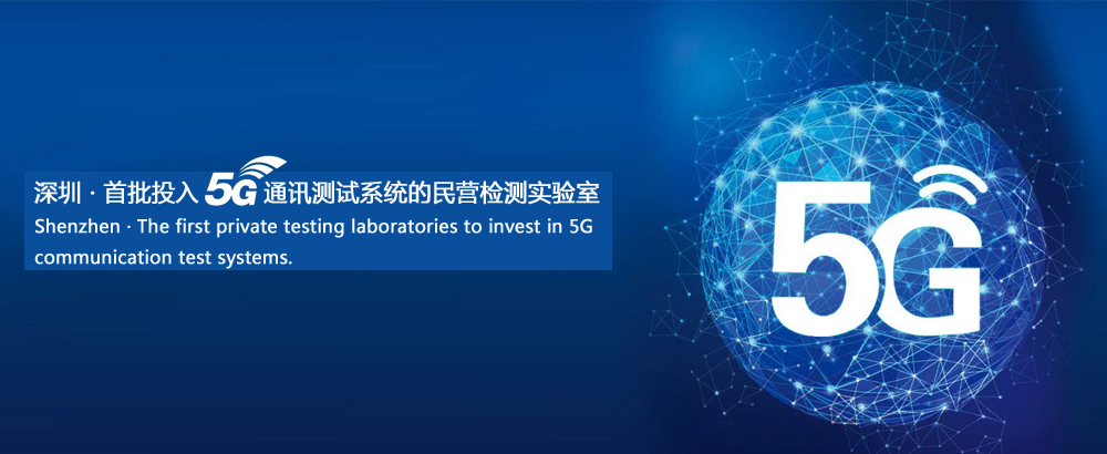 深圳 · 首家率先投入5G通讯测试的第三方检测实验室