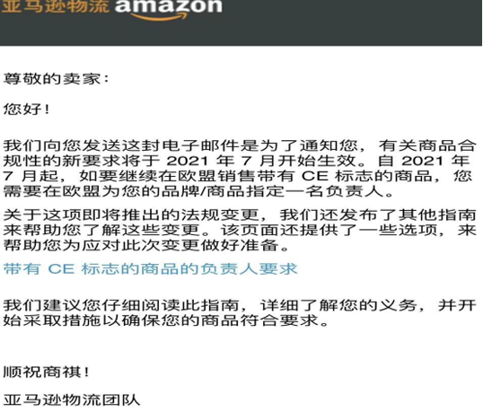 亚马逊平台新规要求：欧盟销售商品要求提供CE认证以及欧代信息