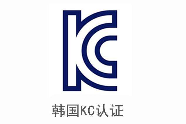 韩国KC认证开始实施KC 62368-1标准