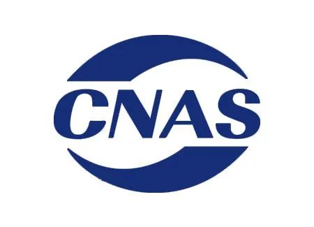中国合格评定国家认可委员会CNAS调整认可变更管理方式