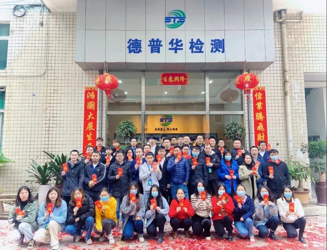 2022年开工大吉 深圳德普华检测年初八正式开工