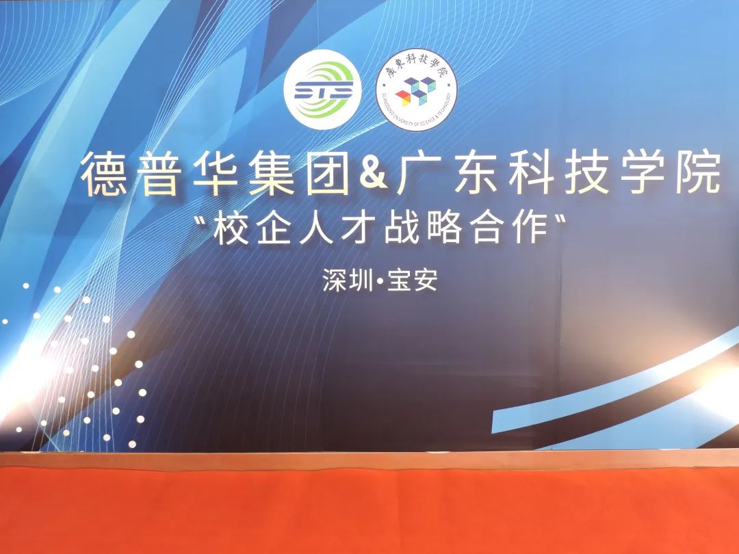 我司与广东科技学院举行科产教融合研讨会暨校企合作签约仪式