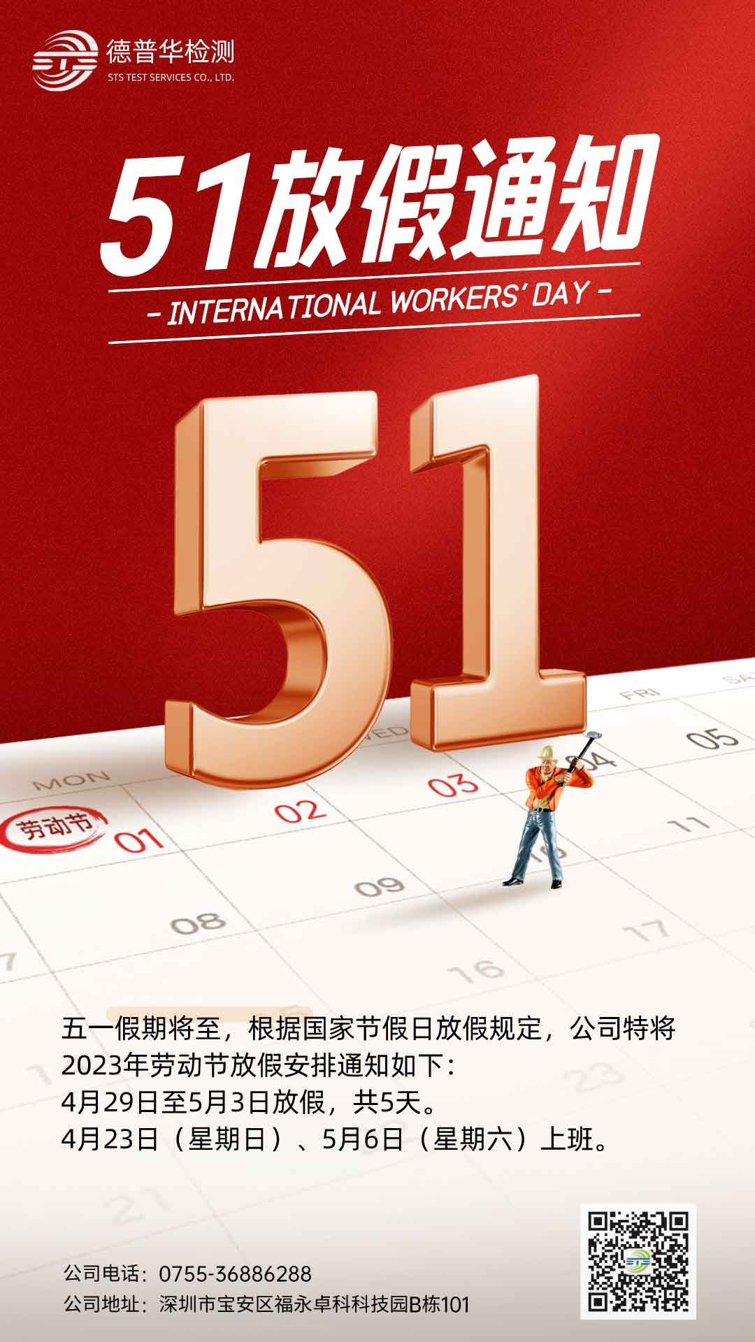 关于我司2023年五一劳动节放假的通知
