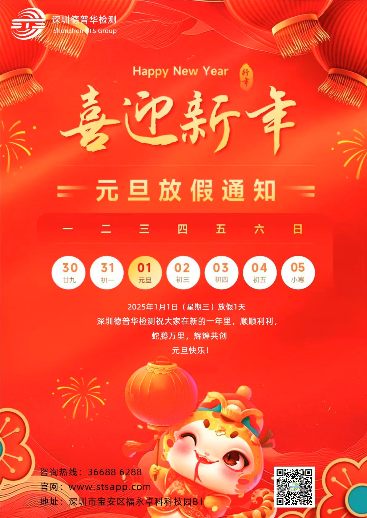 关于我司2025年元旦节放假通知