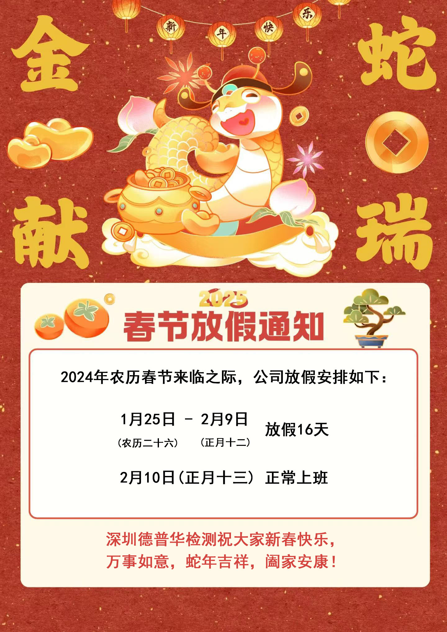 关于我司2025年春节放假通知